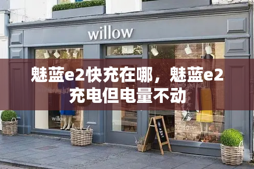 魅蓝e2快充在哪，魅蓝e2充电但电量不动