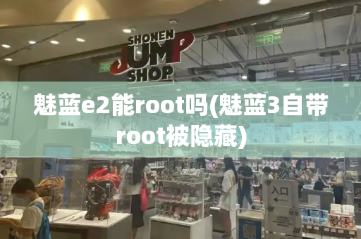 魅蓝e2能root吗(魅蓝3自带root被隐藏)