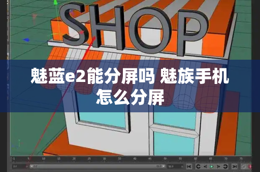 魅蓝e2能分屏吗 魅族手机怎么分屏-第1张图片-星选测评