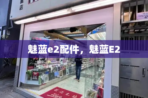 魅蓝e2配件，魅蓝E2-第1张图片-星选测评