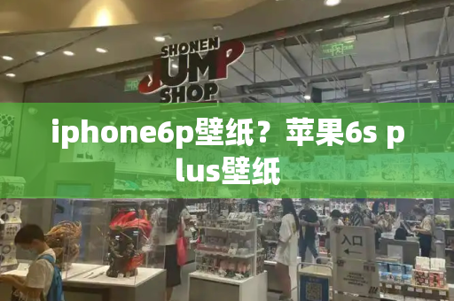 iphone6p壁纸？苹果6s plus壁纸