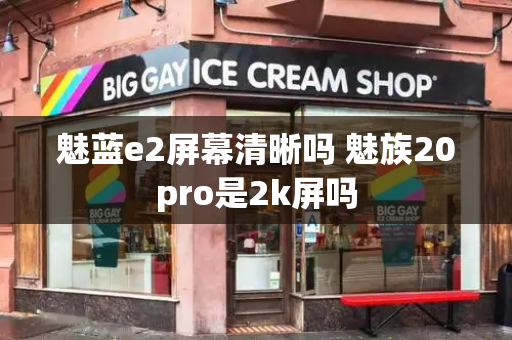 魅蓝e2屏幕清晰吗 魅族20pro是2k屏吗-第1张图片-星选测评
