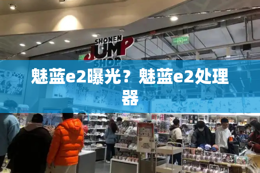 魅蓝e2曝光？魅蓝e2处理器-第1张图片-星选测评