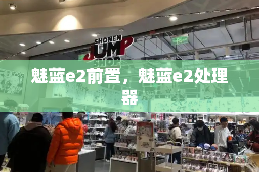 魅蓝e2前置，魅蓝e2处理器