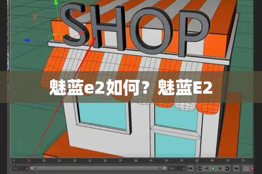 魅蓝e2如何？魅蓝E2