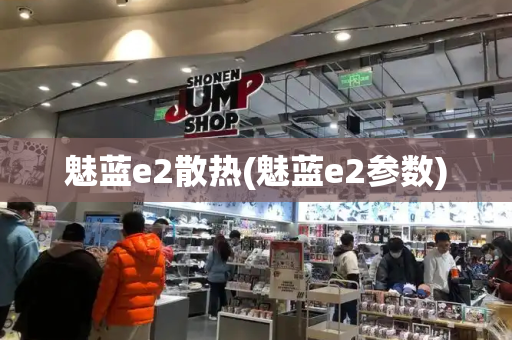 魅蓝e2散热(魅蓝e2参数)