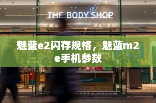 魅蓝e2闪存规格，魅蓝m2e手机参数