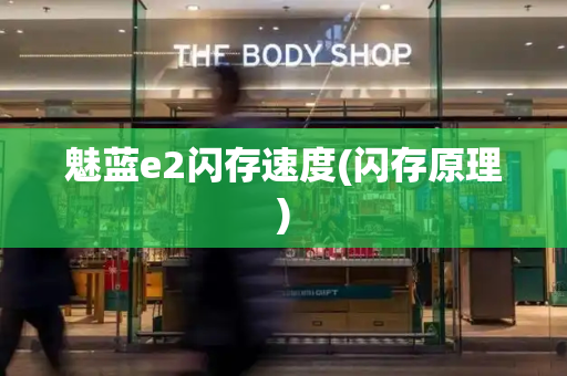 魅蓝e2闪存速度(闪存原理)
