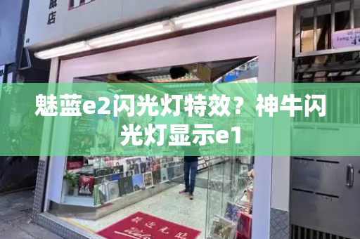 魅蓝e2闪光灯特效？神牛闪光灯显示e1