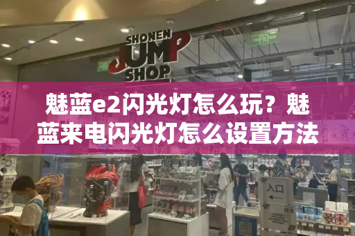 魅蓝e2闪光灯怎么玩？魅蓝来电闪光灯怎么设置方法