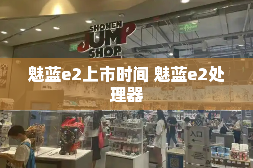 魅蓝e2上市时间 魅蓝e2处理器