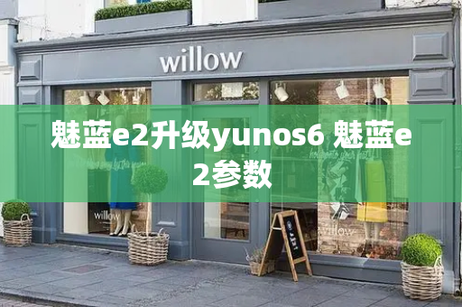魅蓝e2升级yunos6 魅蓝e2参数
