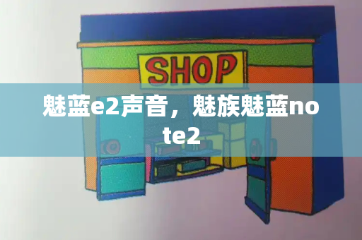 魅蓝e2声音，魅族魅蓝note2