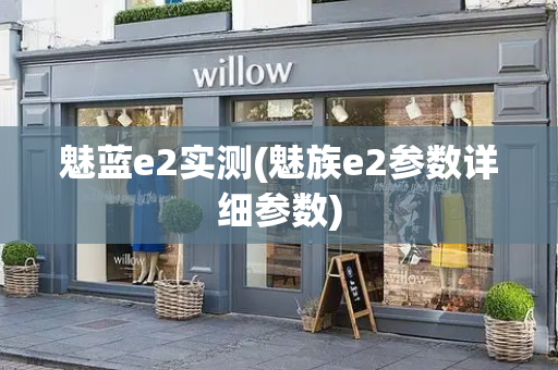 魅蓝e2实测(魅族e2参数详细参数)