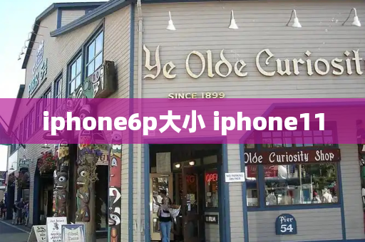 iphone6p大小 iphone11