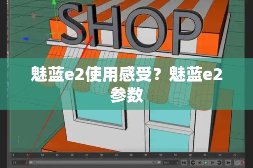 魅蓝e2使用感受？魅蓝e2参数