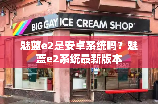 魅蓝e2是安卓系统吗？魅蓝e2系统最新版本-第1张图片-星选测评