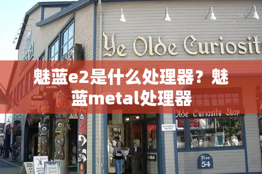 魅蓝e2是什么处理器？魅蓝metal处理器
