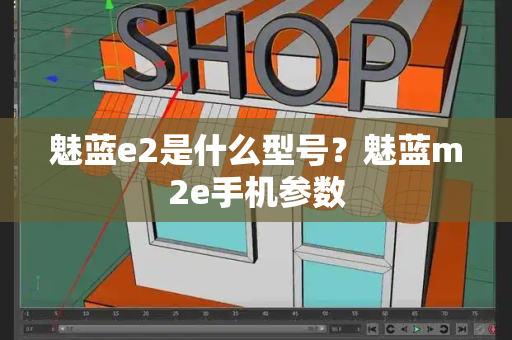 魅蓝e2是什么型号？魅蓝m2e手机参数-第1张图片-星选测评