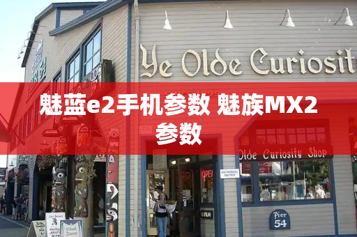 魅蓝e2手机参数 魅族MX2参数