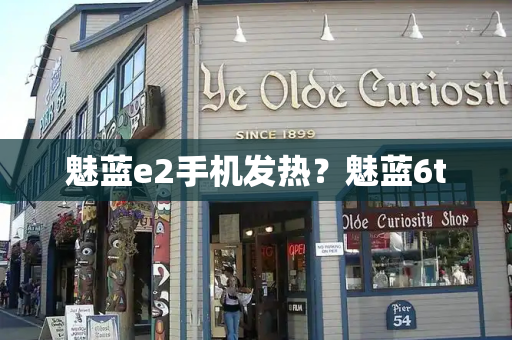 魅蓝e2手机发热？魅蓝6t-第1张图片-星选测评