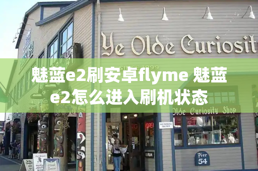魅蓝e2刷安卓flyme 魅蓝e2怎么进入刷机状态