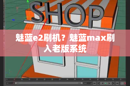 魅蓝e2刷机？魅蓝max刷入老版系统-第1张图片-星选测评