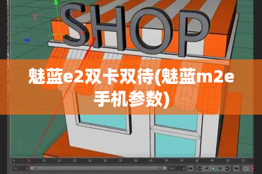 魅蓝e2双卡双待(魅蓝m2e手机参数)