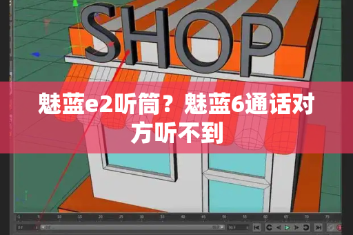魅蓝e2听筒？魅蓝6通话对方听不到