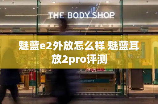 魅蓝e2外放怎么样 魅蓝耳放2pro评测