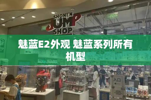 魅蓝E2外观 魅蓝系列所有机型-第1张图片-星选测评