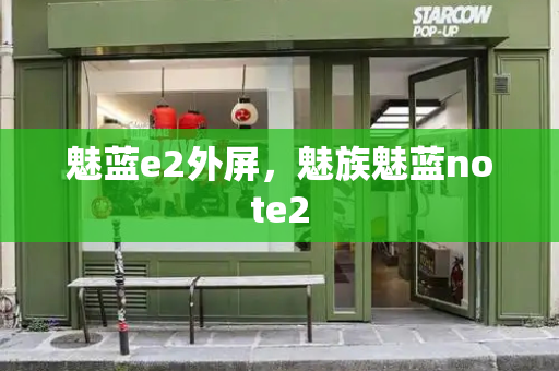 魅蓝e2外屏，魅族魅蓝note2-第1张图片-星选测评
