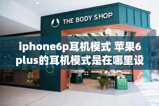 iphone6p耳机模式 苹果6plus的耳机模式是在哪里设置