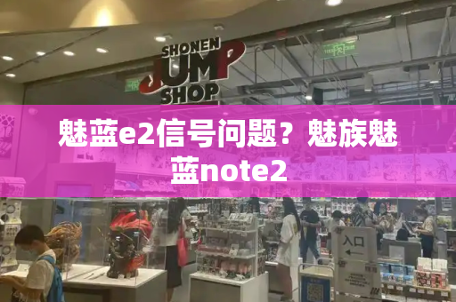 魅蓝e2信号问题？魅族魅蓝note2