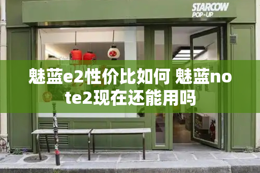 魅蓝e2性价比如何 魅蓝note2现在还能用吗
