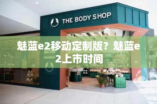魅蓝e2移动定制版？魅蓝e2上市时间