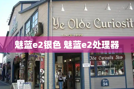 魅蓝e2银色 魅蓝e2处理器