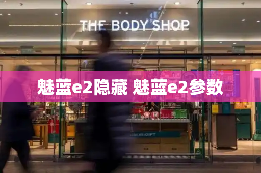 魅蓝e2隐藏 魅蓝e2参数-第1张图片-星选测评