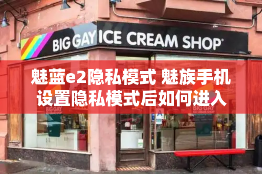 魅蓝e2隐私模式 魅族手机设置隐私模式后如何进入