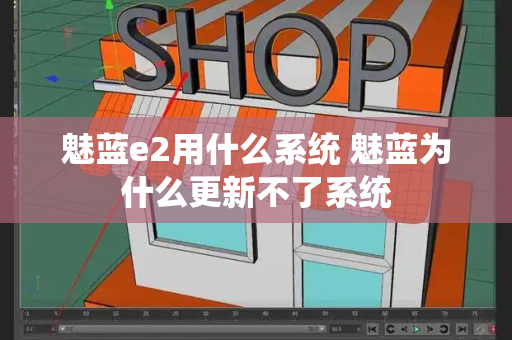 魅蓝e2用什么系统 魅蓝为什么更新不了系统-第1张图片-星选测评