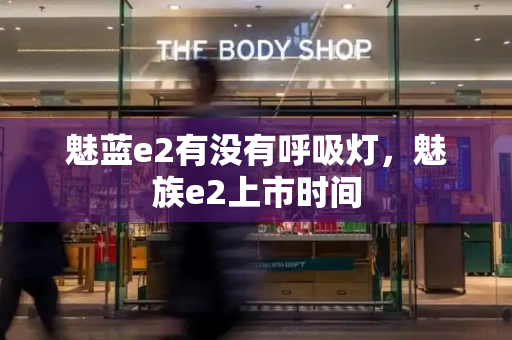 魅蓝e2有没有呼吸灯，魅族e2上市时间