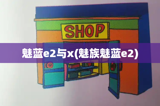 魅蓝e2与x(魅族魅蓝e2)-第1张图片-星选测评