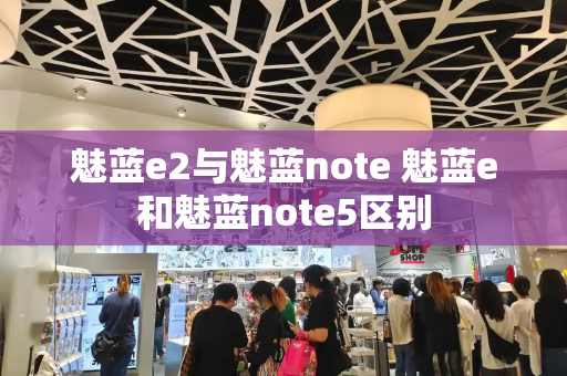 魅蓝e2与魅蓝note 魅蓝e和魅蓝note5区别