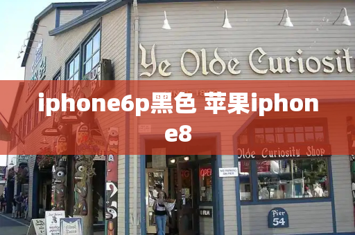 iphone6p黑色 苹果iphone8