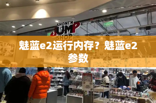 魅蓝e2运行内存？魅蓝e2参数