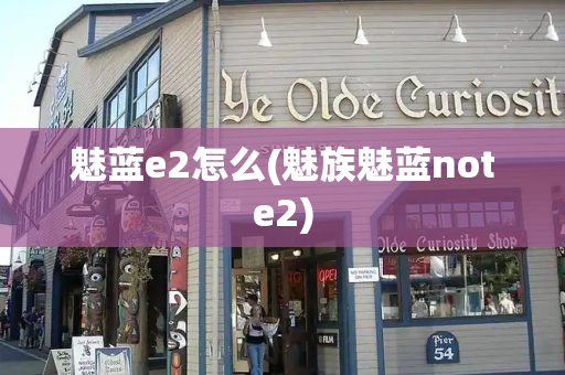 魅蓝e2怎么(魅族魅蓝note2)