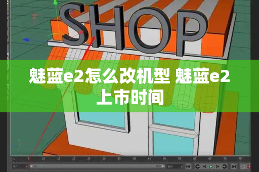 魅蓝e2怎么改机型 魅蓝e2上市时间