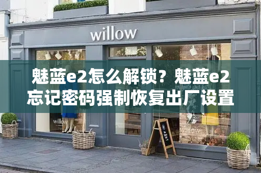 魅蓝e2怎么解锁？魅蓝e2忘记密码强制恢复出厂设置