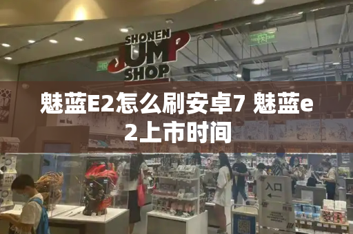 魅蓝E2怎么刷安卓7 魅蓝e2上市时间