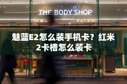 魅蓝E2怎么装手机卡？红米2卡槽怎么装卡